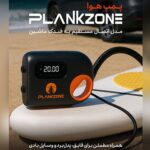 کاربرد پمپ باد فندکی پلانک زون مدل Wired Version