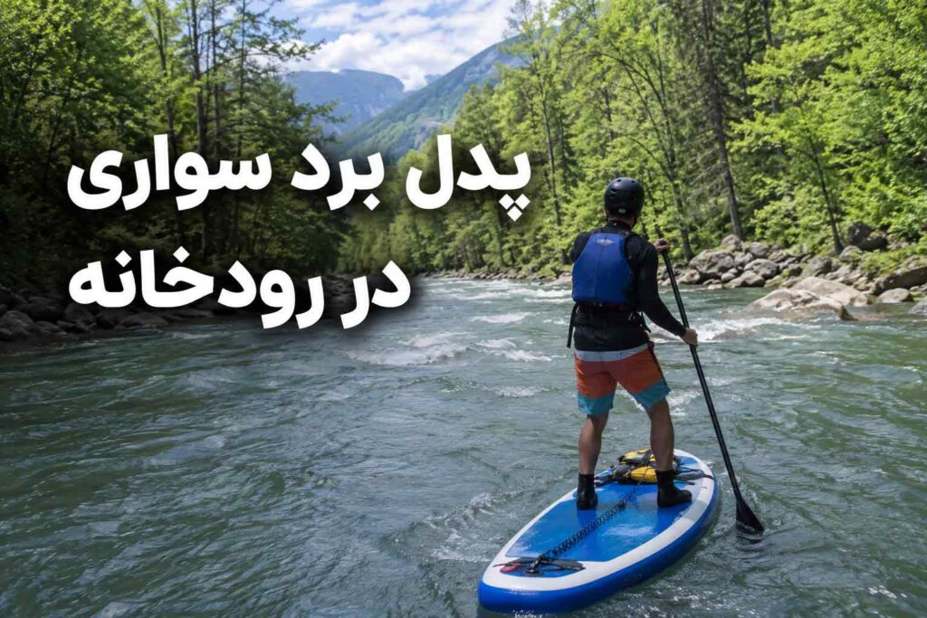 راهنمای پدلبرد سواری در رودخانه