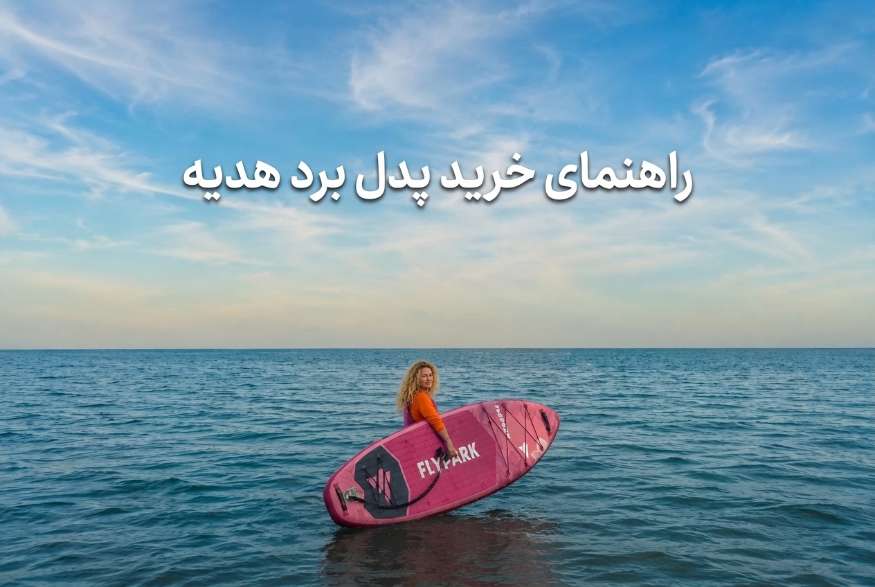 راهنمای خرید پدل برد هدیه