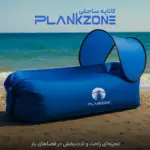 کاناپه بادی پلانک زون مدل ساحلی