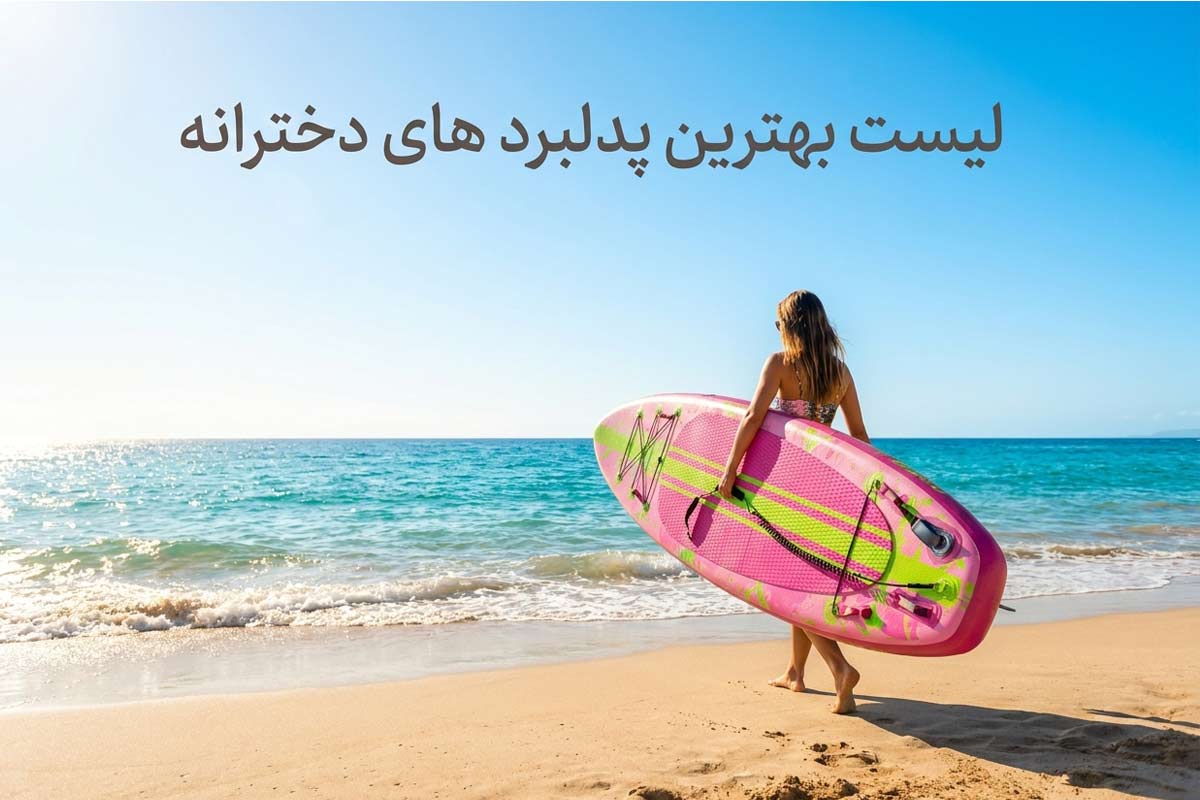 لیست بهترین پدلبردهای دخترانه در بازار ایران