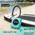 پمپ بادی شارژی هوشمند