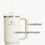 ماگ استنلی STANLEY مدل تامبلر TUMBLER