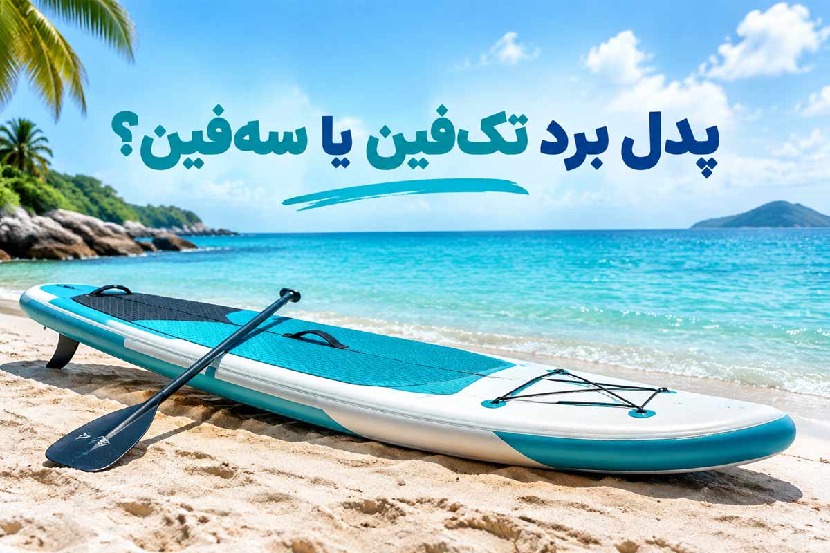 پدلبرد تک فین یا سه فین؟