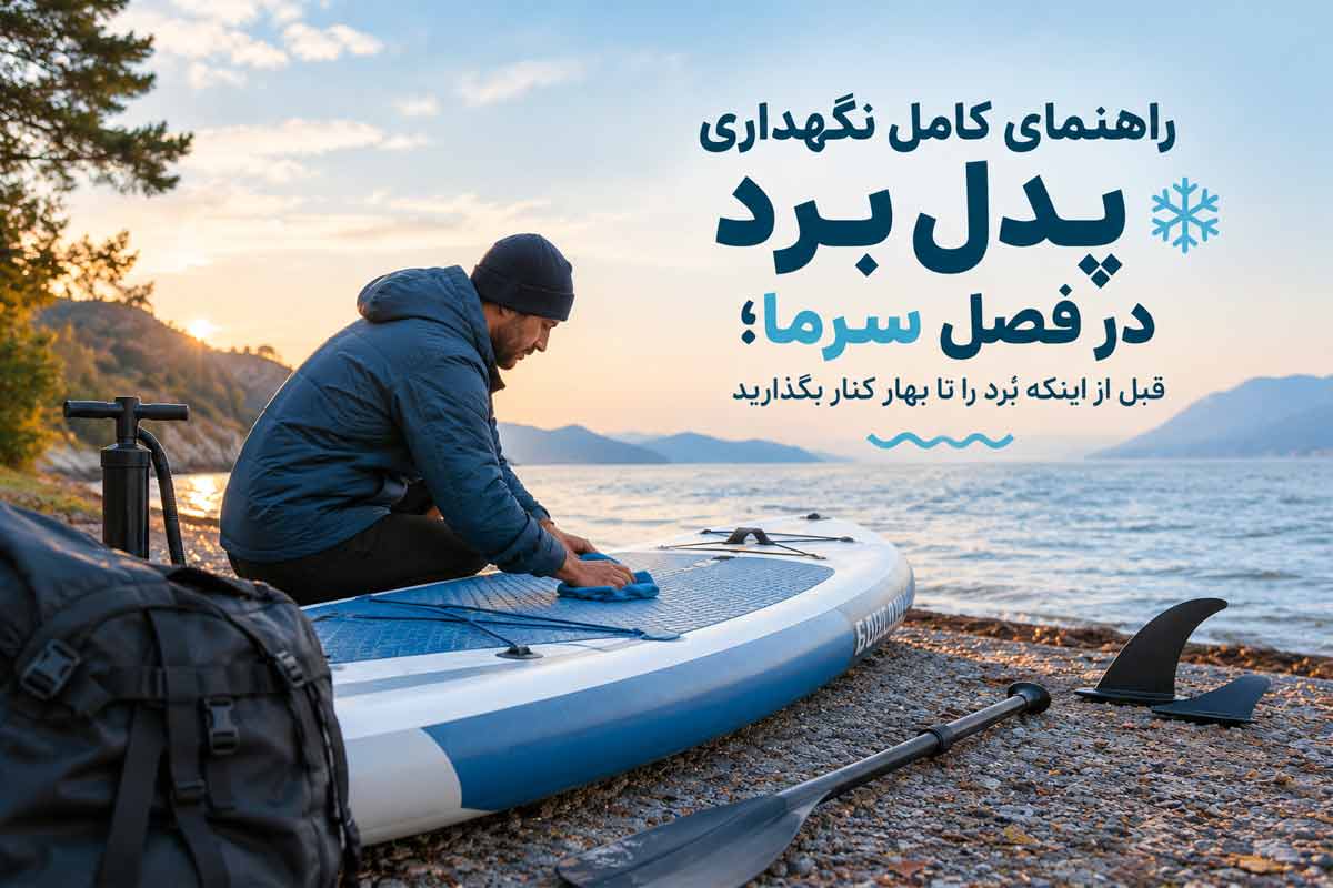 راهنمای نگهداری از پدل برد در فصل سرما.jpg
